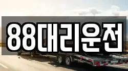 88대리운전