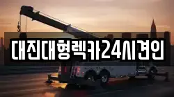 충북 옥천군 이원면 렉카, 특수렉카, 차량탁송, 견인운송