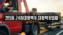 견인차.24시대형렉카.대형렉카업체