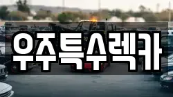 우주특수렉카