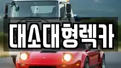 대소대형렉카