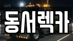 동서렉카