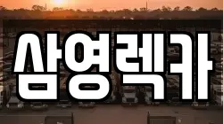 충북 음성군 감곡면 렉카, 특수렉카, 차량탁송, 견인운송