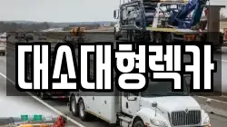 대소대형렉카