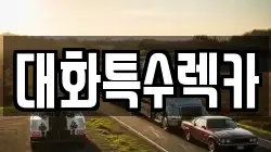 충북 음성군 금왕읍 렉카, 특수렉카, 차량탁송, 견인운송
