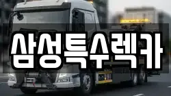 삼성특수렉카