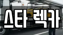 스타 렉카