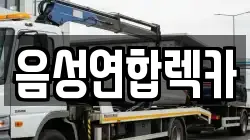 음성연합렉카