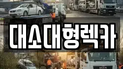 대소대형렉카