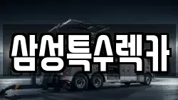 충북 음성군 대소면 렉카, 특수렉카, 차량탁송, 견인운송