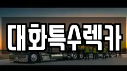 대화특수렉카