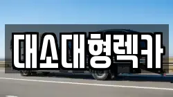 대소대형렉카
