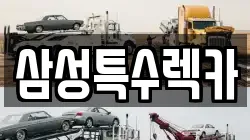 삼성특수렉카