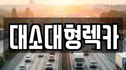 충북 음성군 삼성면 렉카, 특수렉카, 차량탁송, 견인운송