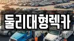 둘리대형렉카