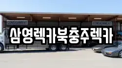 삼영렉카북충주렉카