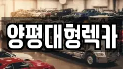 양평대형렉카