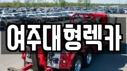 여주대형렉카