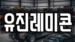 유진레미콘