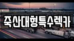 죽산대형특수렉카