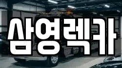 삼영렉카