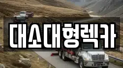 충북 음성군 생극면 렉카, 특수렉카, 차량탁송, 견인운송