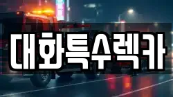 대화특수렉카