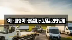 렉카.대형렉카화물차,버스,덤프,견인업체