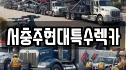 서충주현대특수렉카