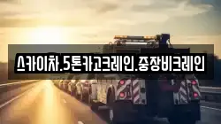 스카이차.5톤카고크레인.중장비크레인