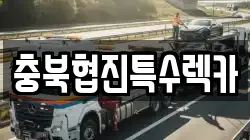 충북협진특수렉카