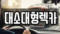 충북 음성군 소이면 렉카, 특수렉카, 차량탁송, 견인운송