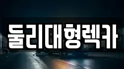 둘리대형렉카