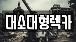 충북 음성군 원남면 렉카, 특수렉카, 차량탁송, 견인운송