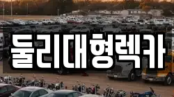 둘리대형렉카
