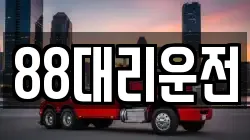 88대리운전