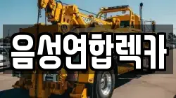 음성연합렉카