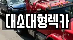 대소대형렉카