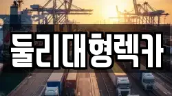 둘리대형렉카