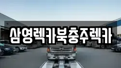 삼영렉카북충주렉카