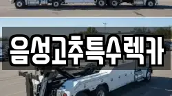 음성고추특수렉카