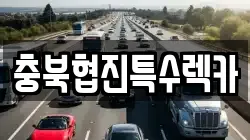충북협진특수렉카