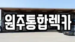 원주통합렉카