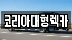 코리아대형렉카