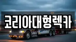 코리아대형렉카