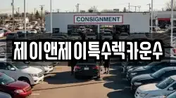 제이앤제이특수렉카운수