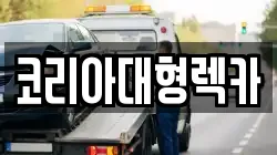코리아대형렉카