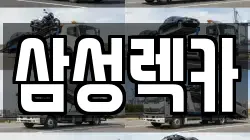 삼성렉카