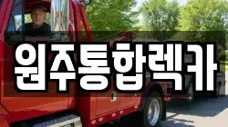 충북 제천시 금성면 렉카, 특수렉카, 차량탁송, 견인운송