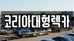 코리아대형렉카